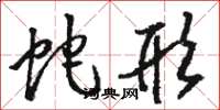 骆恒光蛇形草书怎么写