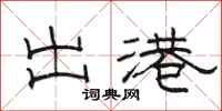 骆恒光出港隶书怎么写