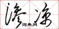 骆恒光渗凉草书怎么写