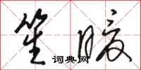 骆恒光笙暖草书怎么写