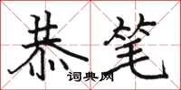 骆恒光恭笔楷书怎么写