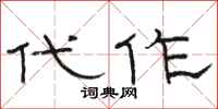 骆恒光代作隶书怎么写