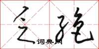 骆恒光乏绝草书怎么写