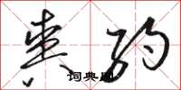 骆恒光爽约草书怎么写