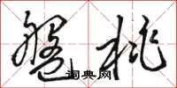 骆恒光盘桃草书怎么写