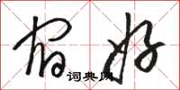 骆恒光宿好草书怎么写