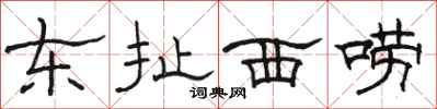 骆恒光东扯西唠隶书怎么写