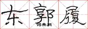 骆恒光东郭履隶书怎么写