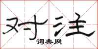骆恒光对注隶书怎么写