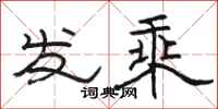 骆恒光发乘隶书怎么写