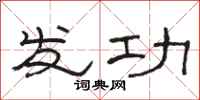 骆恒光发功隶书怎么写