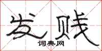 骆恒光发贱隶书怎么写