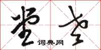 骆恒光堂老草书怎么写
