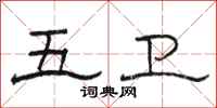 骆恒光五卫隶书怎么写