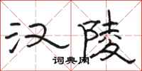 骆恒光汉陵隶书怎么写