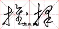 骆恒光推择草书怎么写