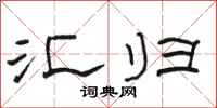 骆恒光汇归隶书怎么写