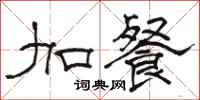 骆恒光加餐隶书怎么写