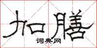 骆恒光加膳隶书怎么写