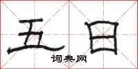 骆恒光五日隶书怎么写