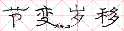 骆恒光节变岁移隶书怎么写