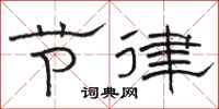 骆恒光节律隶书怎么写