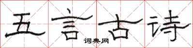 骆恒光五言古诗隶书怎么写