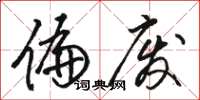 骆恒光偏废草书怎么写