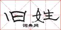骆恒光旧姓隶书怎么写