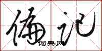 骆恒光偏记草书怎么写