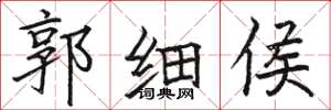 骆恒光郭细侯楷书怎么写