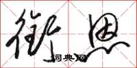骆恒光衔恩草书怎么写