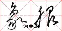 骆恒光象服草书怎么写