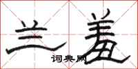 骆恒光兰羞隶书怎么写