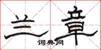 骆恒光兰章隶书怎么写