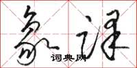 骆恒光象译草书怎么写
