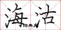骆恒光海沽楷书怎么写