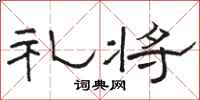 骆恒光礼将隶书怎么写