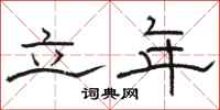 骆恒光立年隶书怎么写