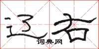 骆恒光辽右隶书怎么写