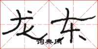 骆恒光龙东隶书怎么写