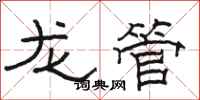 骆恒光龙管隶书怎么写