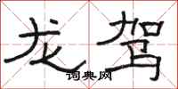 骆恒光龙驾隶书怎么写