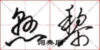 骆恒光悬黎草书怎么写