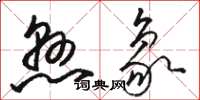 骆恒光悬象草书怎么写