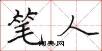 骆恒光笔人楷书怎么写