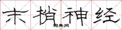 骆恒光末梢神经隶书怎么写