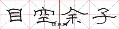 骆恒光目空余子隶书怎么写