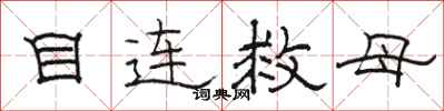 骆恒光目连救母隶书怎么写