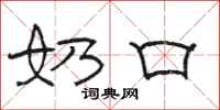 骆恒光奶口隶书怎么写